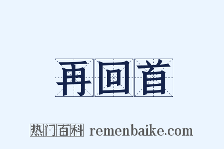 再回首是什么意思的图片